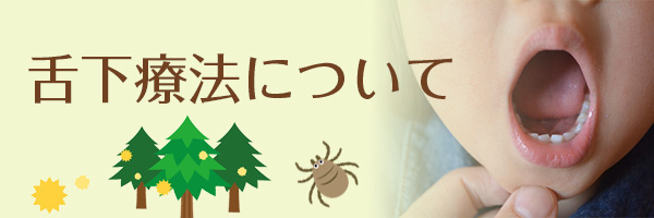 舌下療法について